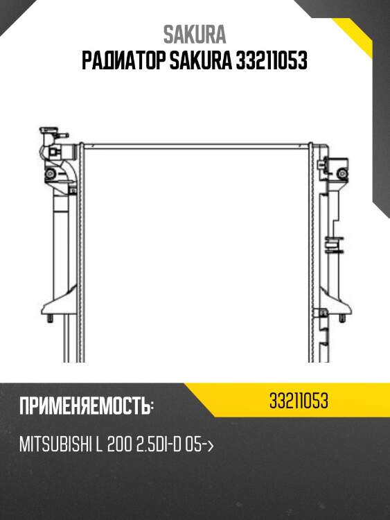 Радиатор sakura 33211053