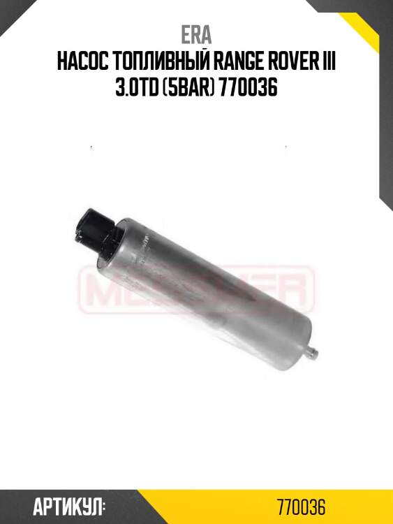 Насос топливный range rover iii 3.0td (5bar) 770036