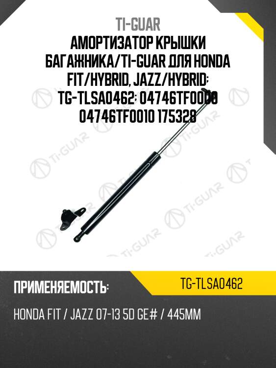 Амортизатор крышки багажника/ti-guar для honda fit/hybrid, jazz/hybrid  tg-tlsa0462  04746tf0000 04746tf0010 175328