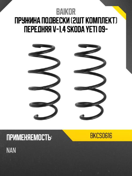 Пружина подвески 2шт комплект передняя v-1,4 skoda yeti 09- baikor bkcs0616