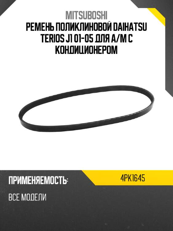 Ремень поликлиновой daihatsu terios j1 01-05 для а mitsuboshi 4pk1645