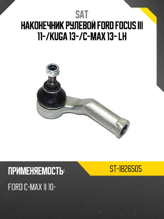 Наконечник рулевой ford focus iii 11- sat st-1826505