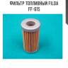Фильтр топливный filda ff-615