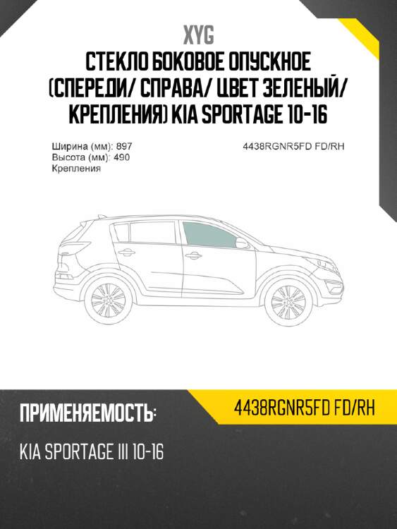 Стекло боковое опускное спереди xyg 4438rgnr5fd fd/rh