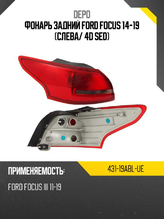 Фонарь задний ford focus 14-19 слева depo 431-19abl-ue