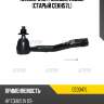 Наконечник рулевой, левый (старый cekh57l) ctr ce0347l