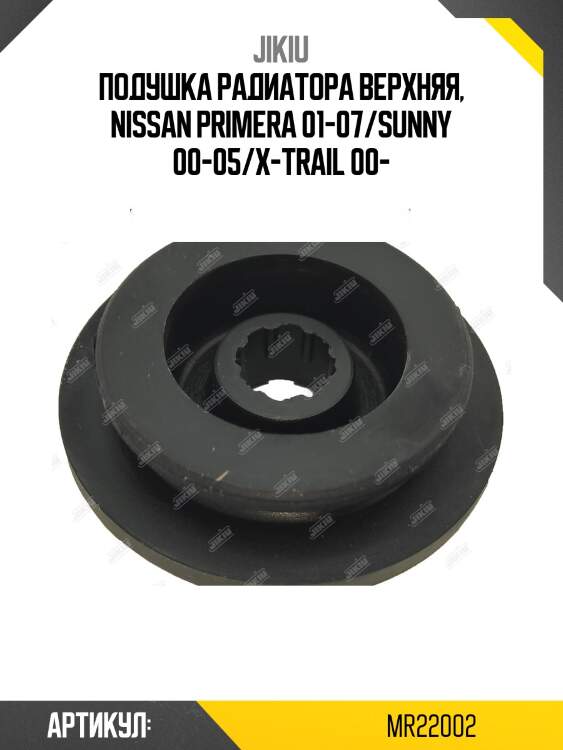 Втулка радиатора nissan micra (k12), murano, note, juke mr22002 jikiu