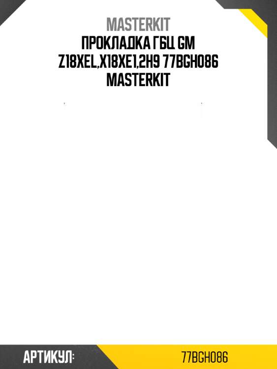 Прокладка гбц gm z18xel,x18xe1,2h9 77bgh086 masterkit