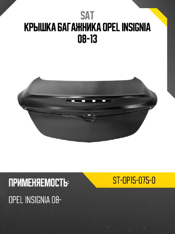 Крышка багажника opel insignia 08-13 sat st-op15-075-0