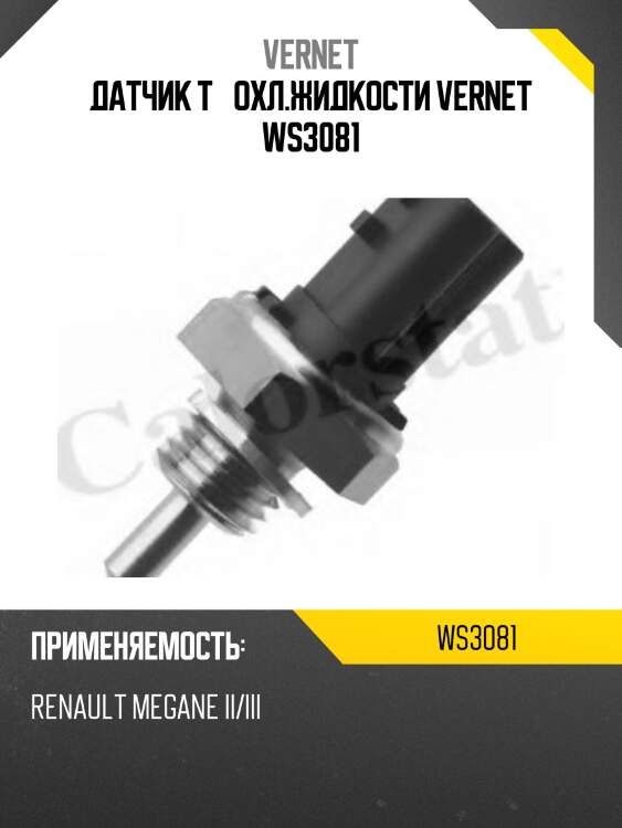 Датчик t° охл.жидкости vernet ws3081