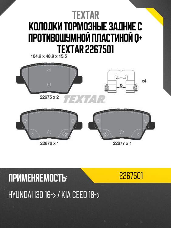 Колодки тормозные задние с противошумной пластиной q+ textar 2267501