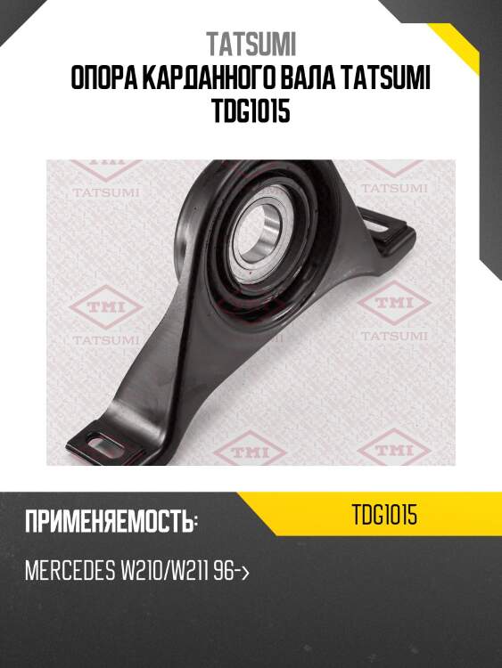 Опора карданного вала tatsumi tdg1015