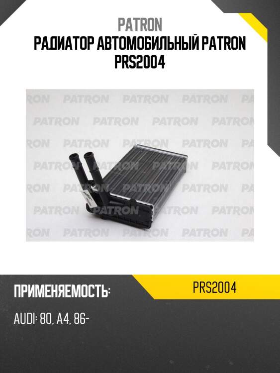 Радиатор автомобильный patron prs2004