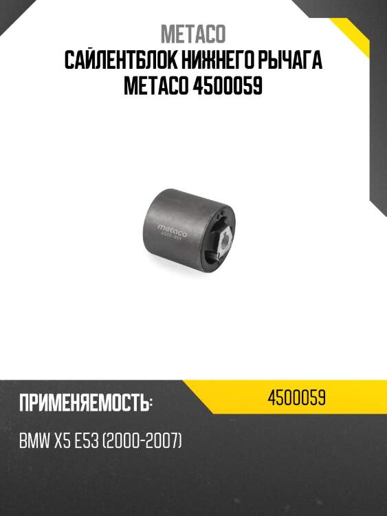 Сайлентблок нижнего рычага metaco 4500059