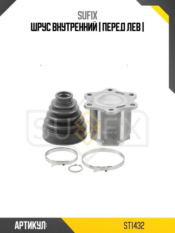 Шрус внутренний | перед лев |