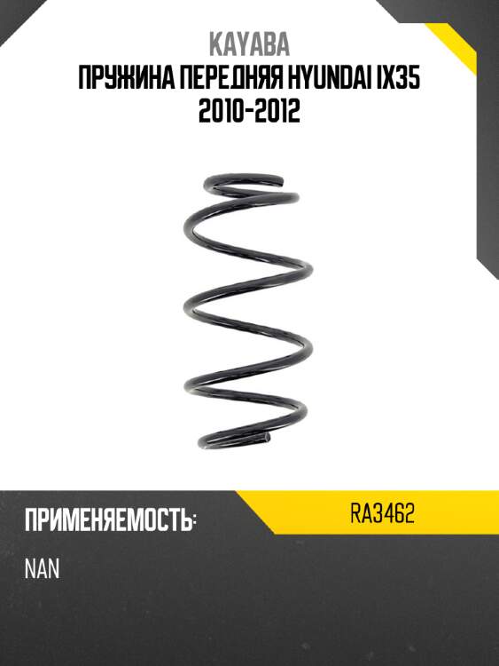 Пружина передняя hyundai ix35 2010-2012 kayaba ra3462
