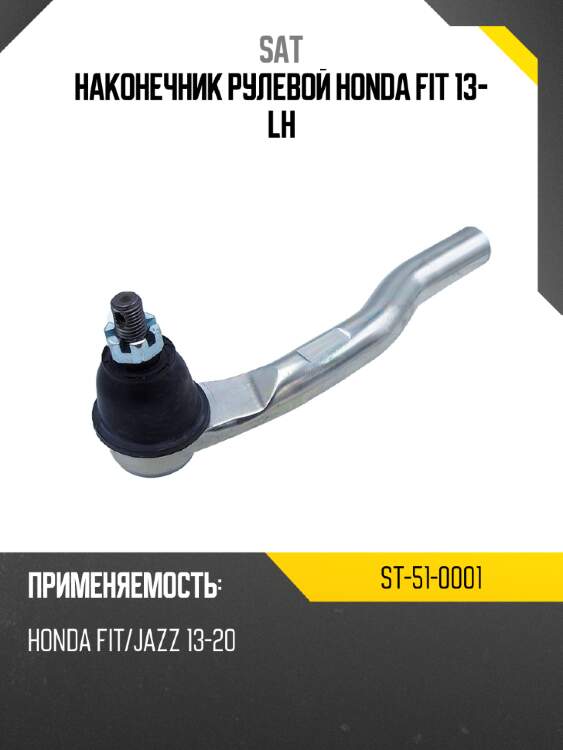 Наконечник рулевой honda fit 13- lh sat st-51-0001