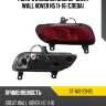 Фонарь в задний бампер great wall hover h5 11-16 слева sat st-1a2-29h2l