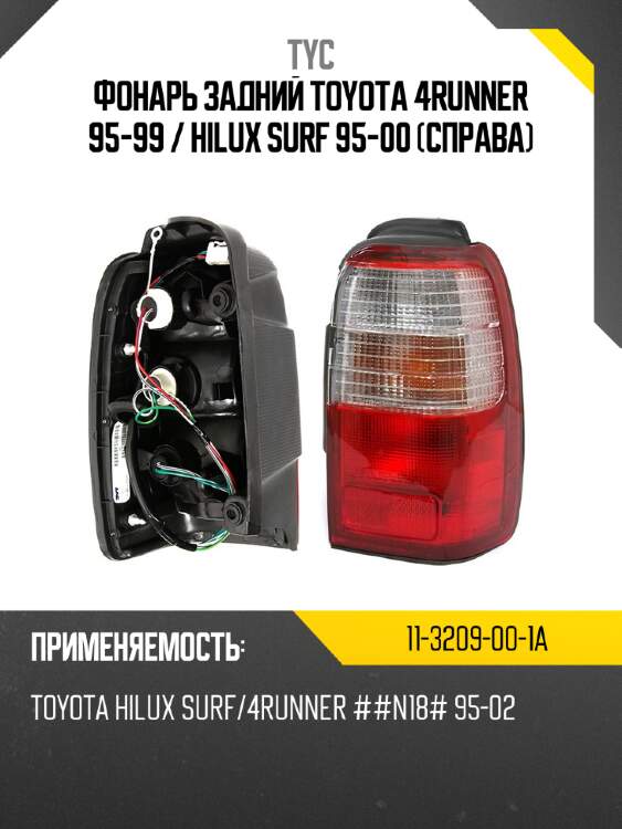 Фонарь задний toyota 4runner 95-99  tyc 11-3209-00-1a