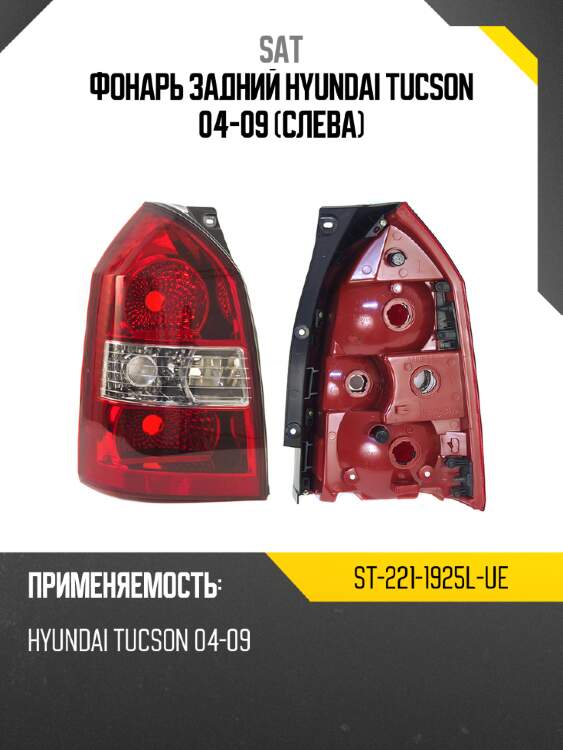 Фонарь задний hyundai tucson 04-09 слева sat st-221-1925l-ue
