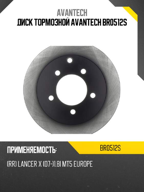 Диск тормозной avantech br0512s