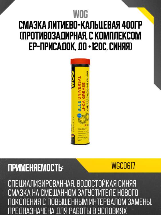 Смазка литиево-кальцевая 400гр (противозадирная, с комплексом ep-присадок, до +120с, синяя) wog wgc0617