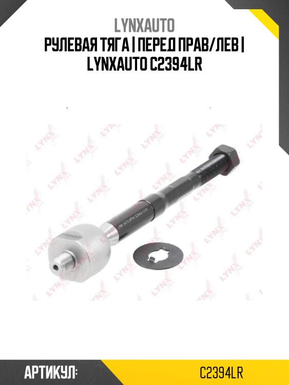 Рулевая тяга | перед прав/лев | lynxauto c2394lr
