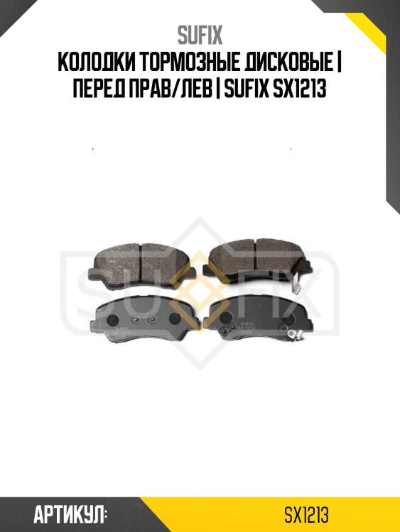 Колодки тормозные дисковые | перед прав/лев | sufix sx1213