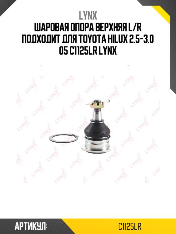 Шаровая опора верхняя l/r подходит для toyota hilux 2.5-3.0 05 c1125lr lynx