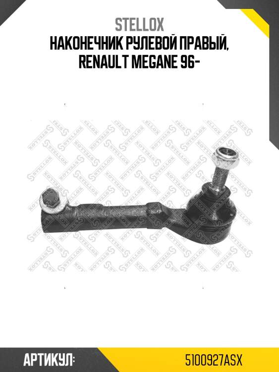 Наконечник рулевой правый, renault megane 96-