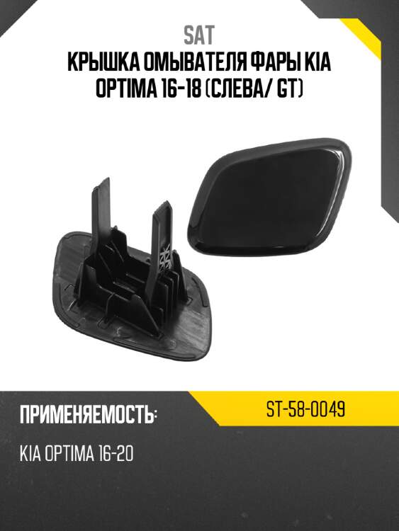 Крышка омывателя фары kia optima 16-18 слева sat st-58-0049