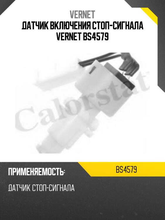 Датчик включения стоп-сигнала vernet bs4579