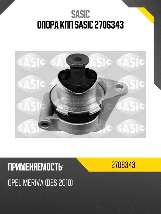 Опора кпп sasic 2706343