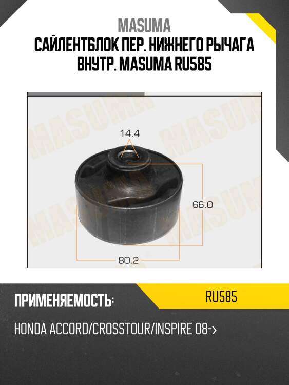Сайлентблок пер. нижнего рычага внутр. masuma ru585