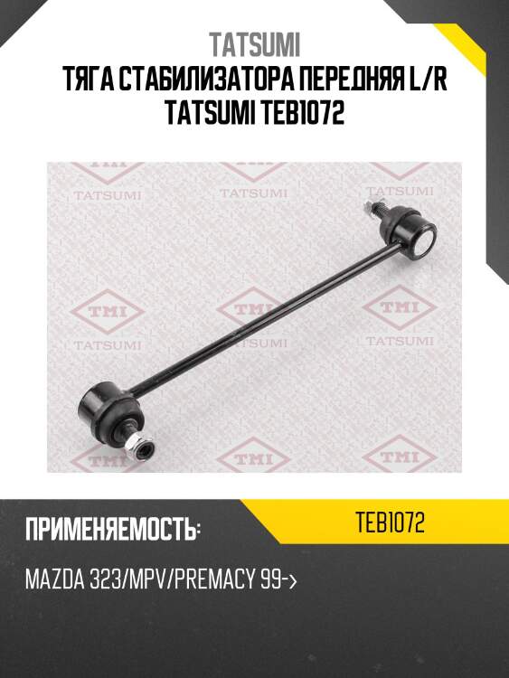Тяга стабилизатора передняя l/r tatsumi teb1072