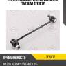 Тяга стабилизатора передняя l/r tatsumi teb1072
