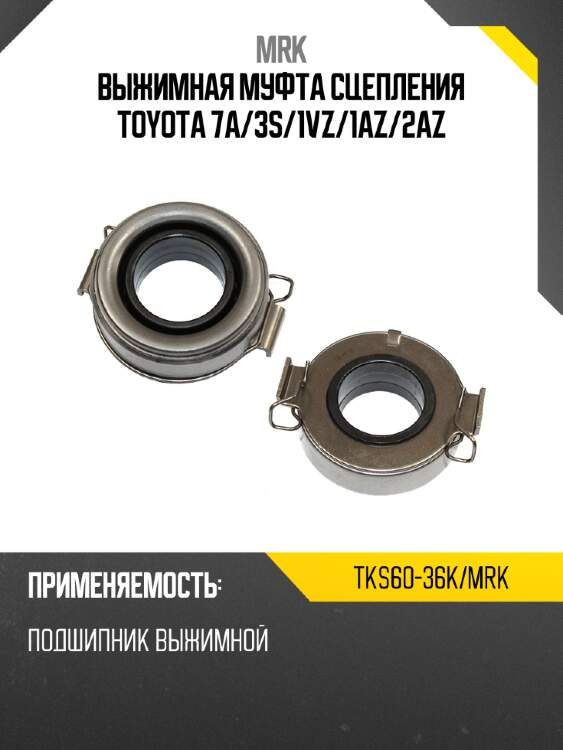 Выжимная муфта сцепления toyota 7a mrk tks60-36k/mrk