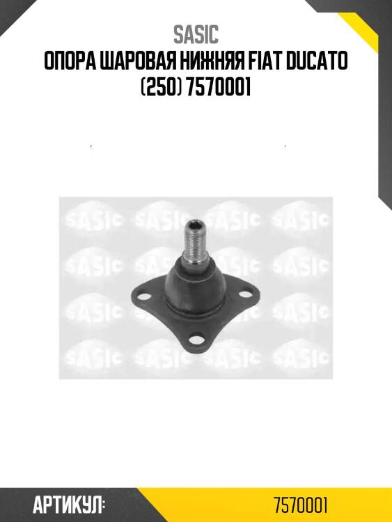 Опора шаровая нижняя fiat ducato (250) 7570001