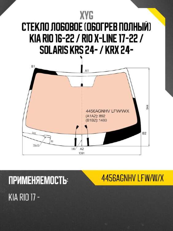 Xyg стекло лобовое обогрев полный kia rio 16-22  xyg 4456agnhvlfwwx