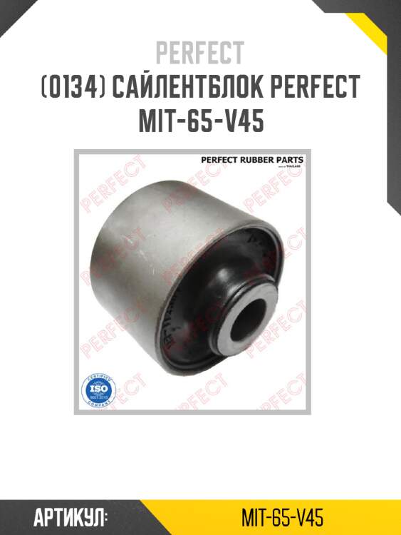Сайлентблок perfect mit-65-v45 perfect mit-65-v45