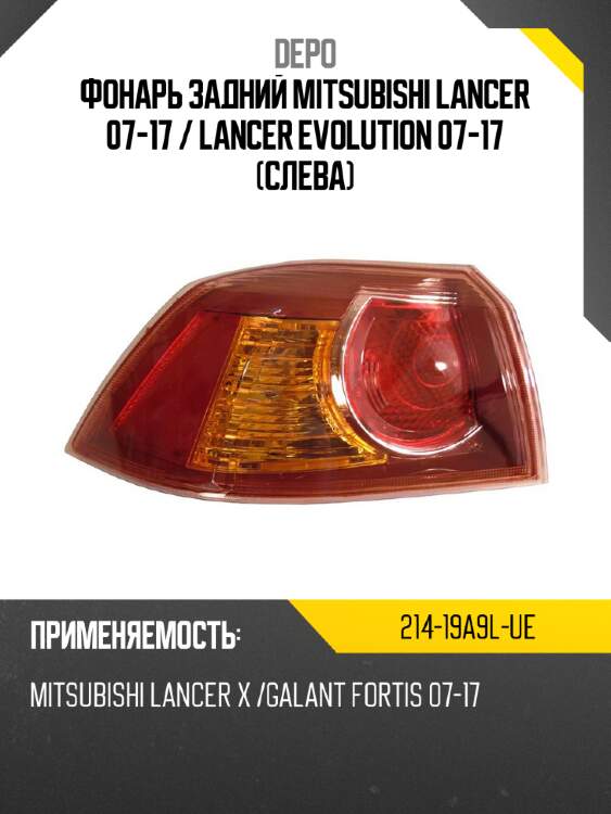 Фонарь задний mitsubishi lancer 07-17  depo 214-19a9l-ue