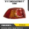 Фонарь задний mitsubishi lancer 07-17  depo 214-19a9l-ue