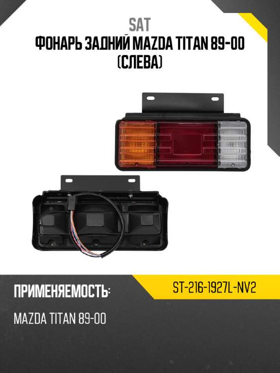 Фонарь задний mazda titan 89-00 слева sat st-216-1927l-nv2