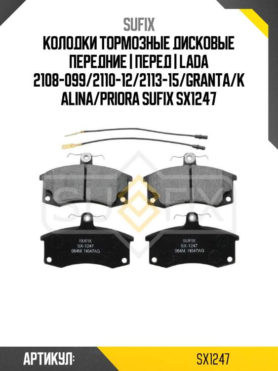 Колодки тормозные дисковые передние | перед | lada 2108-099/2110-12/2113-15/granta/kalina/priora sufix sx1247