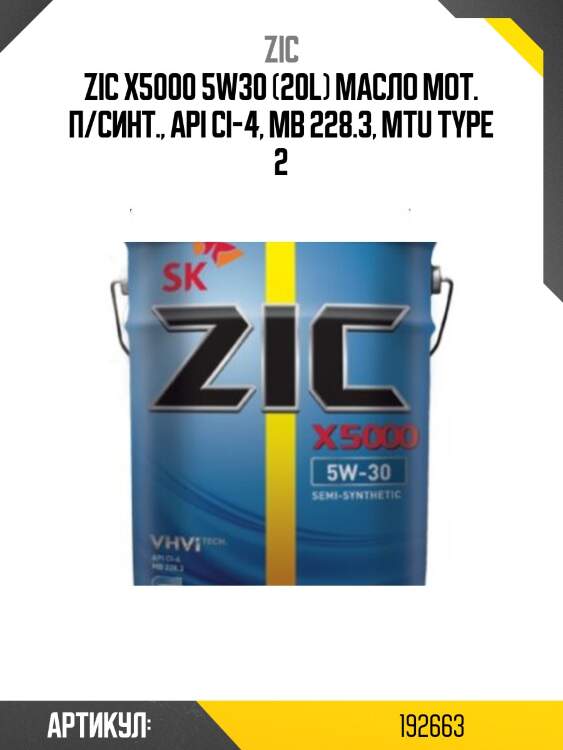 Zic x5000 5w30 (20l) масло мот. п/синт., api ci-4, mb 228.3, mtu type 2