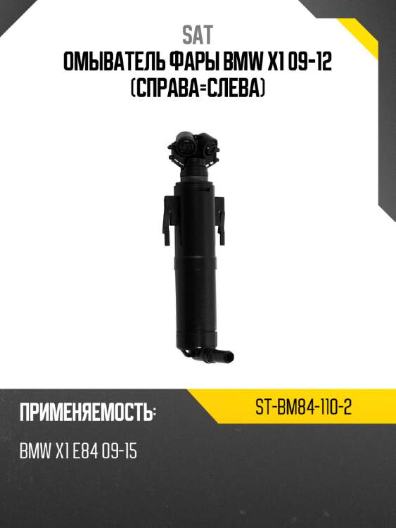 Омыватель фары bmw x1 09-12 справа-слева sat st-bm84-110-2