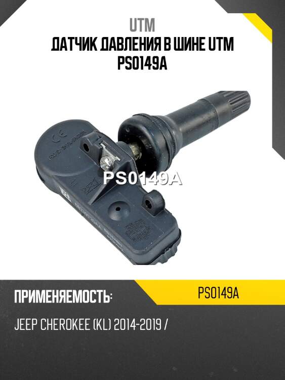 Датчик давления в шине utm ps0149a