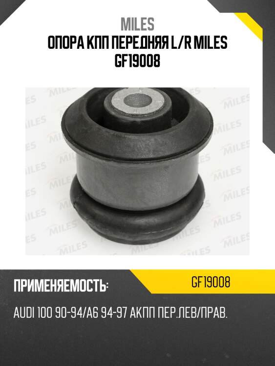 Опора кпп передняя l/r miles gf19008