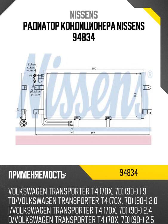 Радиатор кондиционера nissens 94834