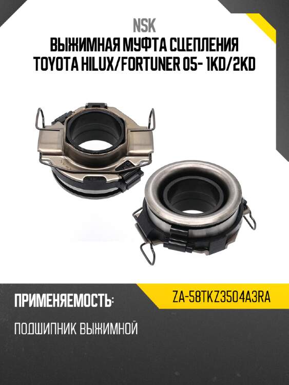 Выжимная муфта сцепления toyota hilux nsk za-58tkz3504a3ra